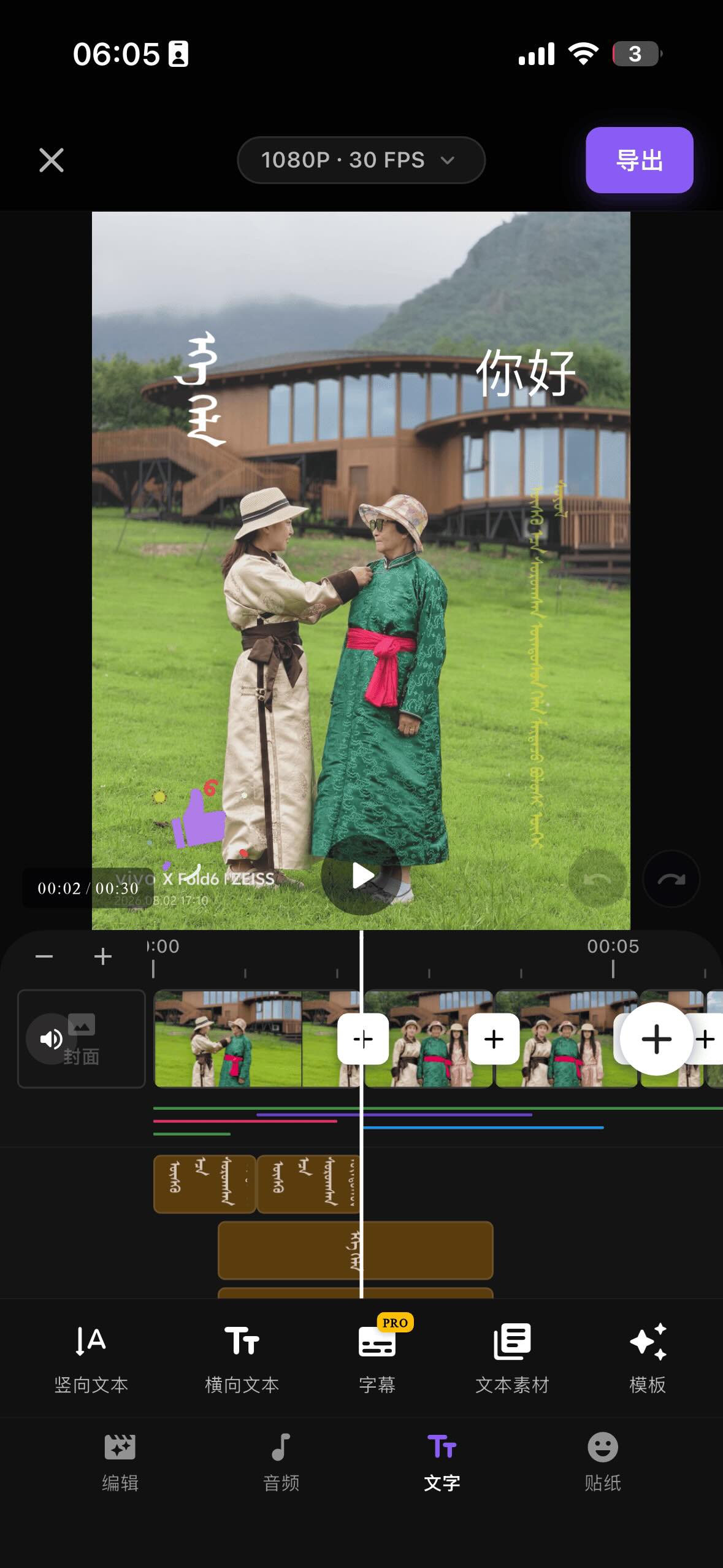 蒙映视频编辑器，包含预览画面、时间线和底部工具栏