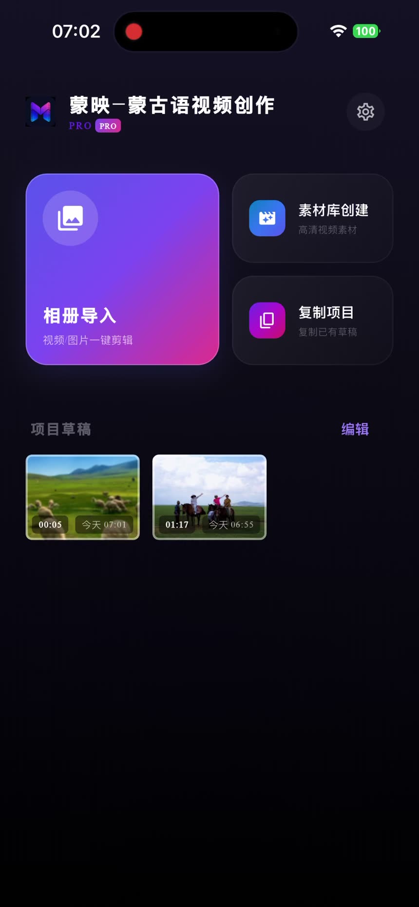 蒙映 App 首页，显示相册导入和素材库创作入口