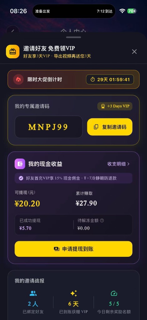 我的专属邀请码与现金收益展示