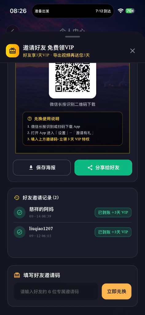 扫码下载 App 与填写好友邀请码兑换区域